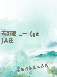 天衍道圖