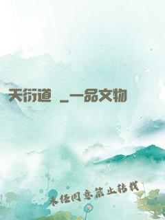 天衍道圖