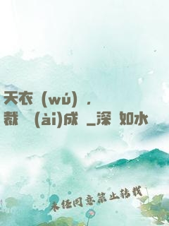 天衣無(wú)縫，總裁奪愛(ài)成癮