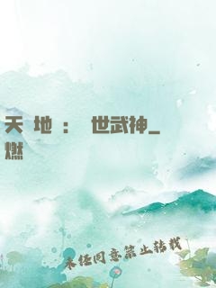 天誅地殺：滅世武神
