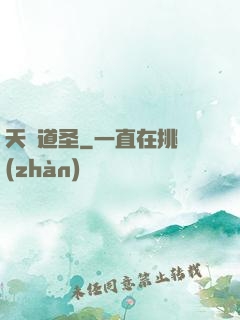 天誅道圣