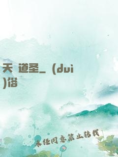 天誅道圣