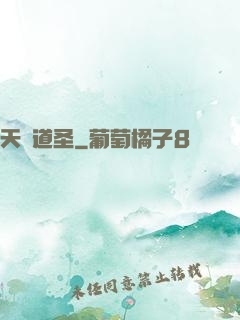 天誅道圣