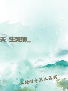 天賜生死簿