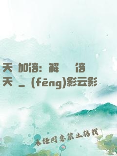 天賦加倍：解鎖億萬倍天賦