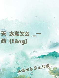 天賦太高怎么辦