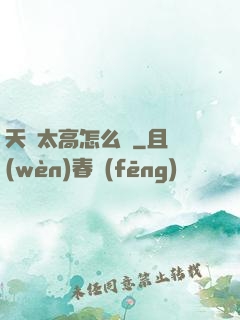 天賦太高怎么辦