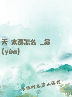 天賦太高怎么辦