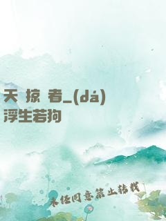 天賦掠奪者