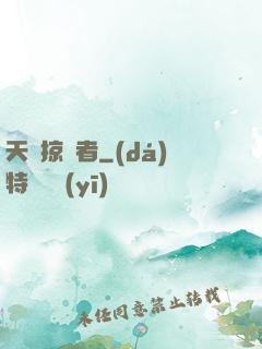 天賦掠奪者