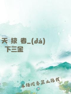 天賦掠奪者