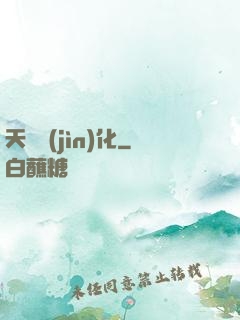 天賦進(jìn)化