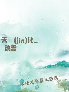 天賦進(jìn)化