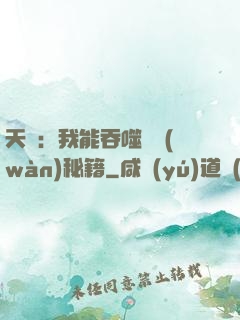天賦：我能吞噬億萬(wàn)秘籍