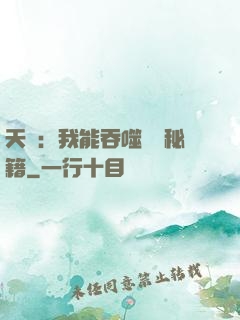 天賦：我能吞噬億萬秘籍