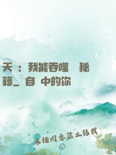 天賦：我能吞噬億萬秘籍