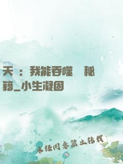 天賦：我能吞噬億萬秘籍
