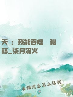 天賦：我能吞噬億萬秘籍