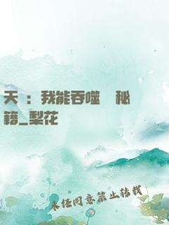 天賦：我能吞噬億萬秘籍