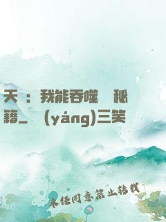 天賦：我能吞噬億萬秘籍