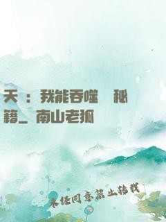 天賦：我能吞噬億萬秘籍
