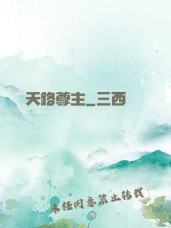 天路尊主