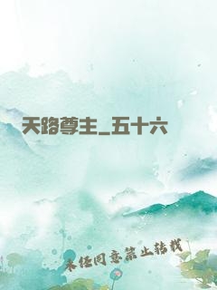 天路尊主
