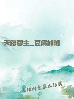天路尊主
