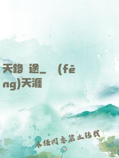 天路盡途
