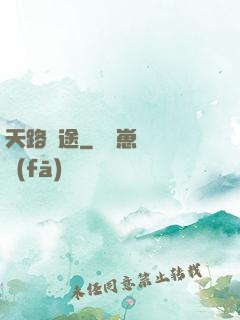 天路盡途