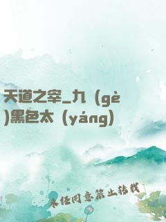 天道之宰