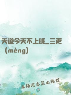 天道今天不上班