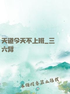 天道今天不上班