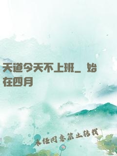 天道今天不上班
