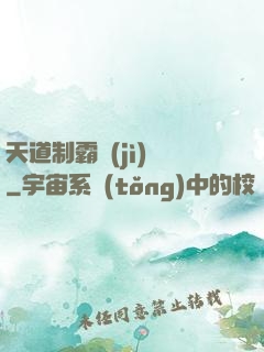天道制霸計(jì)劃