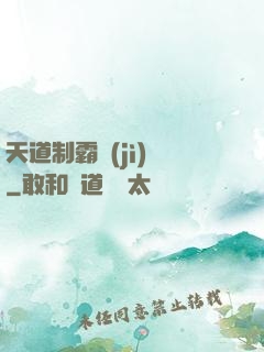 天道制霸計(jì)劃