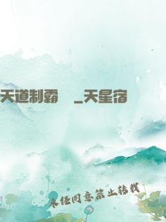 天道制霸計劃