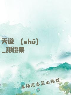 天道圖書(shū)館