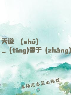 天道圖書(shū)館