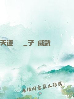 天道圖書館