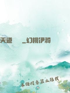 天道圖書館
