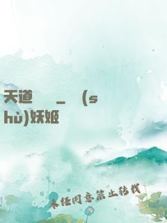 天道圖書館