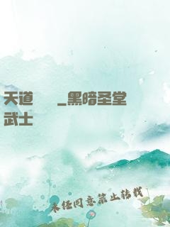 天道圖書館