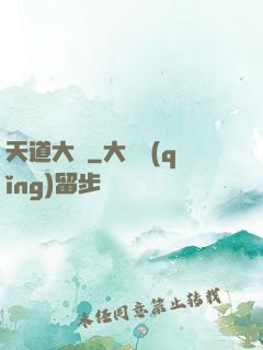 天道大擇