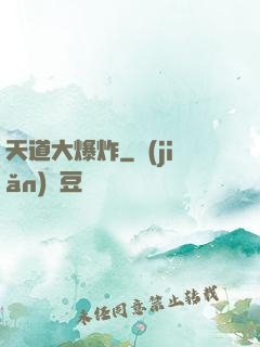 天道大爆炸