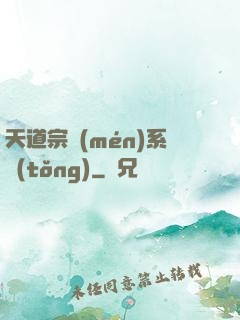 天道宗門(mén)系統(tǒng)