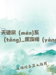 天道宗門(mén)系統(tǒng)
