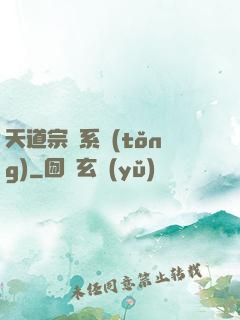 天道宗門系統(tǒng)