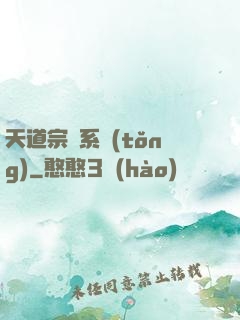 天道宗門系統(tǒng)