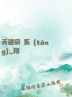 天道宗門系統(tǒng)
